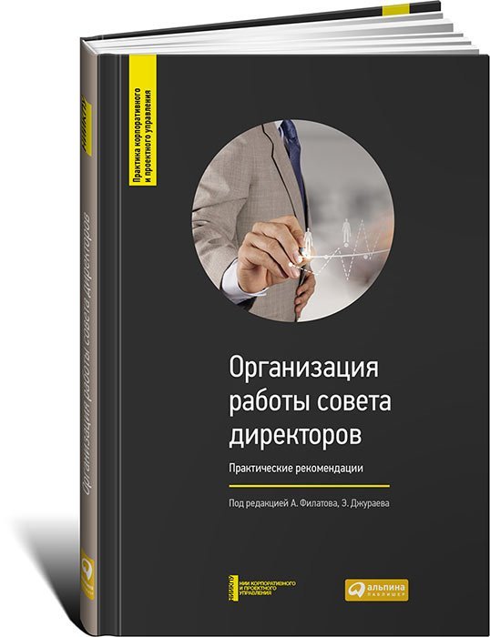 Организация работы совета директоров. Практические рекомендации
