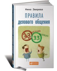 Правила делового общения: 33 "нельзя" и "можно"