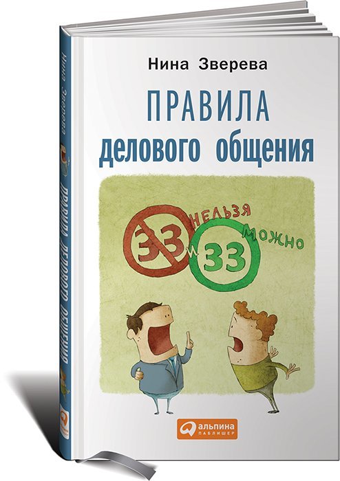 Обложка книги «Правила делового общения: 33 "нельзя" и "можно"» — Зверева Нина, ISBN 9785961448238
