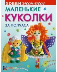Маленькие куколки за полчаса