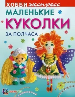 Маленькие куколки за полчаса