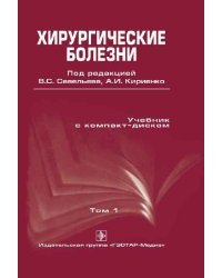 Хирургические болезни. В 2-х томах. Том 1
