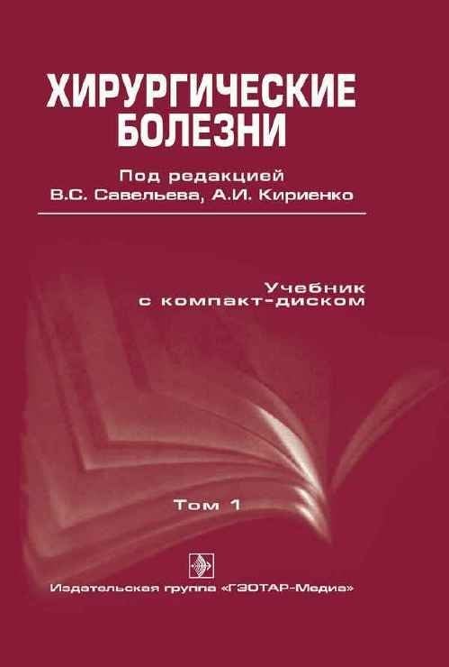 Хирургические болезни. В 2-х томах. Том 1