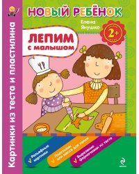 Лепим с малышом. Картинки из теста и пластилина. Сборник