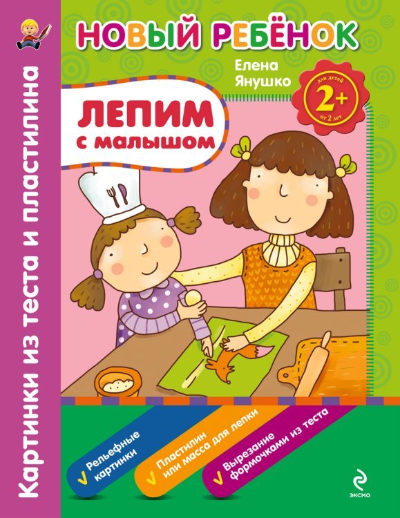Лепим с малышом. Картинки из теста и пластилина. Сборник