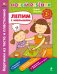 Лепим с малышом. Картинки из теста и пластилина. Сборник