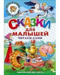 Сказки для малышей