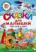 Обложка книги «Сказки для малышей», ISBN 9785978007503