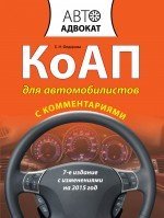 Автоадвокат (обложка) КоАП для автомобилистов с комментариями. С изменениями на 2015 год / Федорова Е.Н.