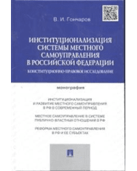 Институционализация системы местного самоуправления в Российской Федерации. Конституционно-правовое исследование. Монография