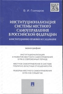 Институционализация системы местного самоуправления в Российской Федерации. Конституционно-правовое исследование. Монография