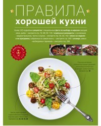 Правила хорошей кухни