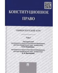 Конституционное право. Университетский курс. Том 1