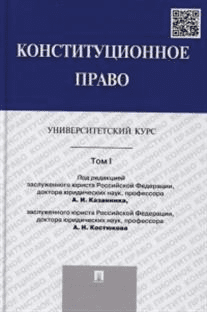 Конституционное право. Университетский курс. Том 1