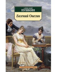 Евгений Онегин 