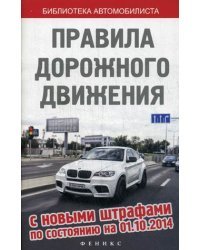 Правила дорожного движения с новыми штрафами по состоянию на 01.10.2014 / Морозова О.