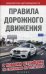 Правила дорожного движения с новыми штрафами по состоянию на 01.10.2014 / Морозова О.