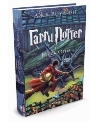Гарри Поттер и Кубок Огня. Книга 4