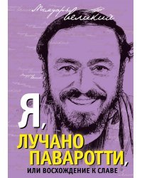 Я, Лучано Паваротти, или Восхождение к славе