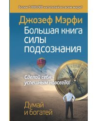 Большая книга силы подсознания. Сделай себя успешным навсегда! 