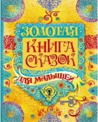 Золотая книга сказок для малышей / Здорнова Е.