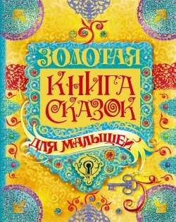 Золотая книга сказок для малышей / Здорнова Е.