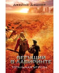 Бегущий в Лабиринте. Тотальная угроза 