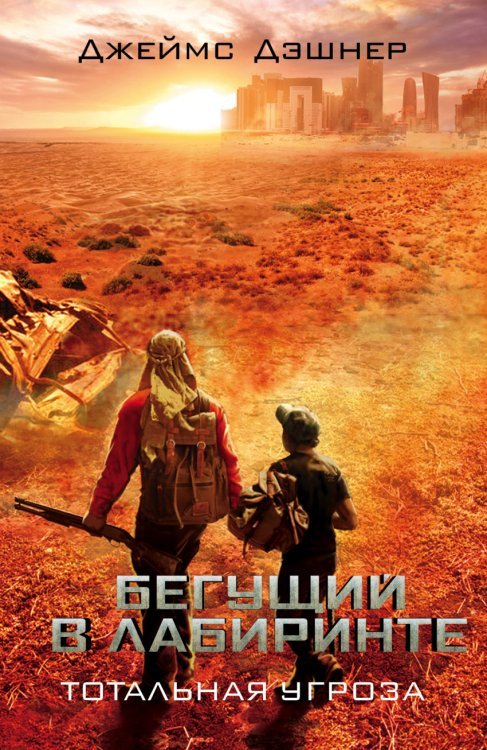 Бегущий в Лабиринте. Тотальная угроза 