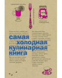 Самая холодная кулинарная книга