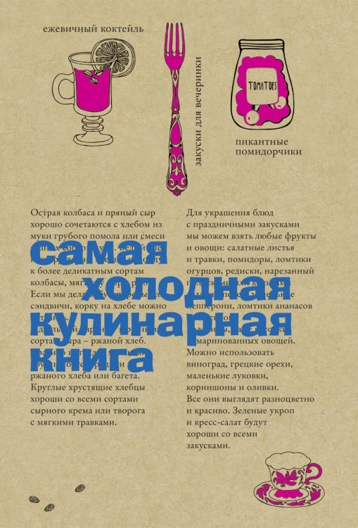 Обложка книги «Самая холодная кулинарная книга», ISBN 9785386068035