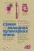 Обложка книги «Самая холодная кулинарная книга», ISBN 9785386068035