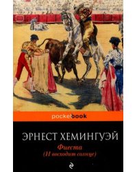 Фиеста. И восходит солнце / Хемингуэй Эрнест