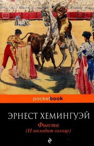 Фиеста. И восходит солнце / Фиеста. И восходит солнце /