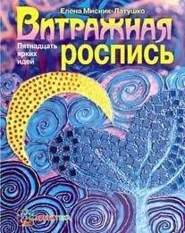 Витражная роспись. Пятнадцать ярких идей