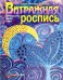 Витражная роспись. Пятнадцать ярких идей