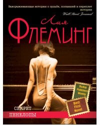 Секрет Пенелопы / Флеминг Л.