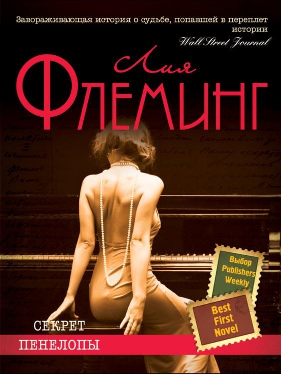Секрет Пенелопы / Флеминг Л.