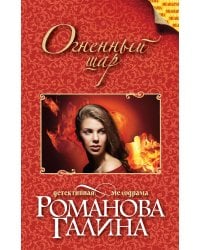 Огненный шар / Романова Г.В.