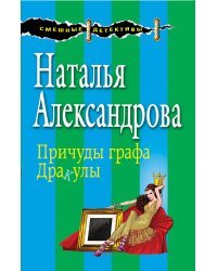 Причуды графа Дракулы