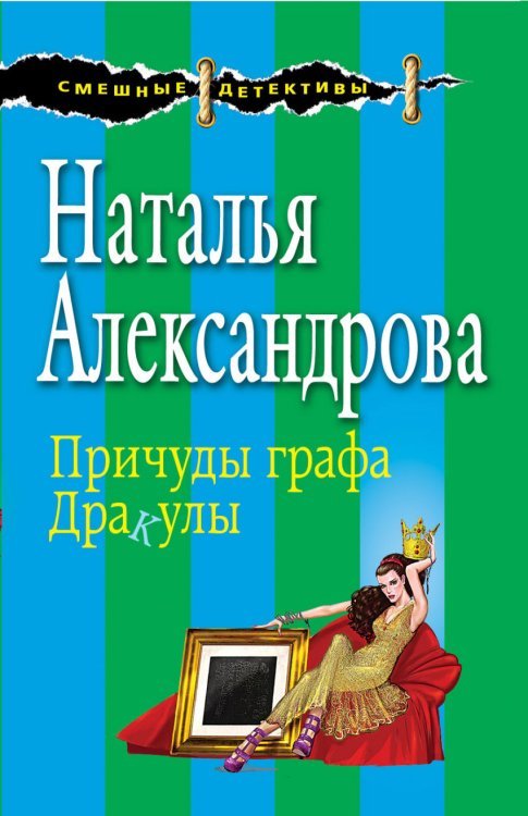 Обложка книги «Причуды графа Дракулы» — Александрова Н.Н., ISBN 9785699761944