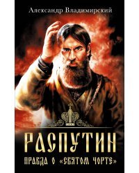 Распутин. Правда о «Святом Чорте»