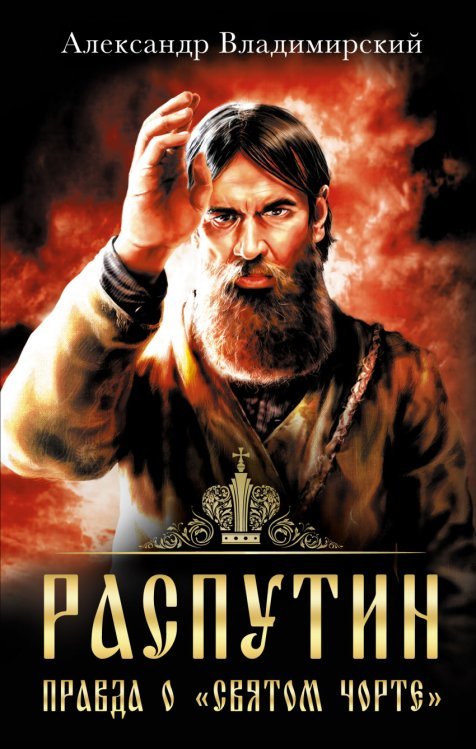Распутин. Правда о «Святом Чорте»