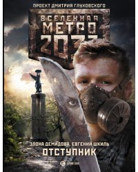 Метро 2033. Отступник