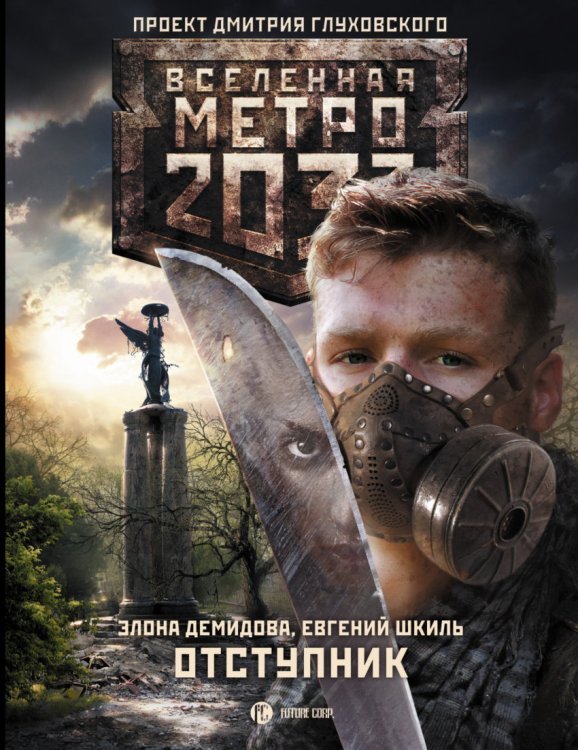Метро 2033. Отступник