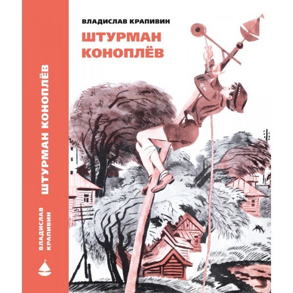 Обложка книги «Штурман Коноплев» — Крапивин Владислав Петрович, ISBN 9785910457342