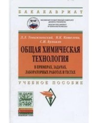 Общая химическая технология в примерах, задачах, лабораторных работах и тестах: Учебное пособие