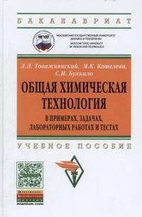 Обложка книги «Общая химическая технология в примерах, задачах, лабораторных работах и тестах: Учебное пособие», ISBN 9785160101866