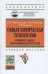Обложка книги «Общая химическая технология в примерах, задачах, лабораторных работах и тестах: Учебное пособие», ISBN 9785160101866