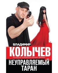 Неуправляемый таран