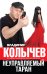 Обложка книги «Неуправляемый таран» — Колычев В.Г., ISBN 9785699671243